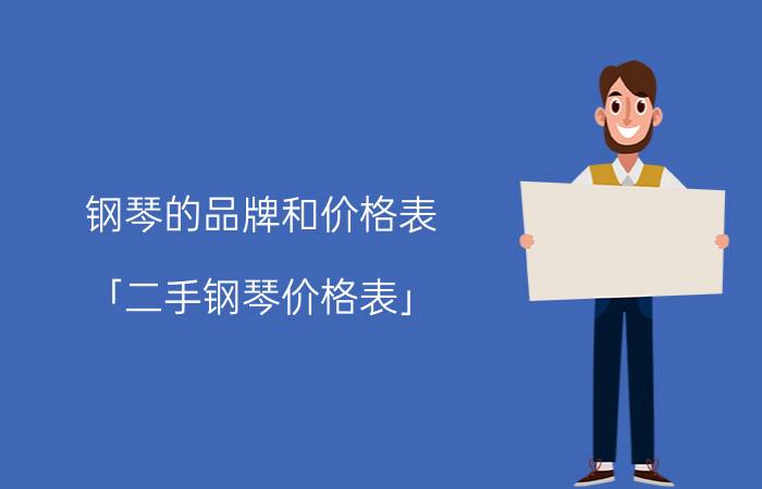 钢琴的品牌和价格表 「二手钢琴价格表」